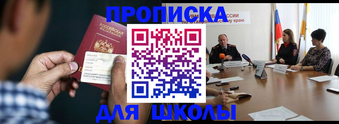 прописка для школы в Богучаре